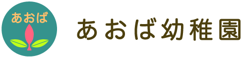 あおば幼稚園